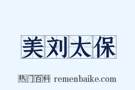 美刘太保是什么意思的图片